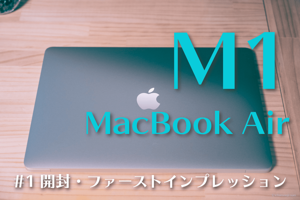 【レビュー】M1 MacBook Airが届いた！｜着弾・開封・ファーストインプレッション編