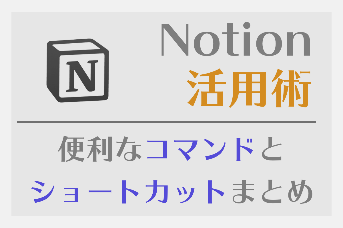 Notionの便利なコマンドとショートカットまとめ 保存版 一文字さんち Notionの便利なコマンドとショートカットまとめ 保存版 一文字さんち