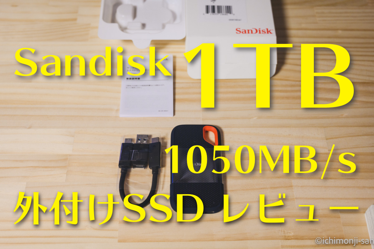 【レビュー】Sandisk 外付けSSD 1TB E61(最大1050MB/s) | 一文字さんち