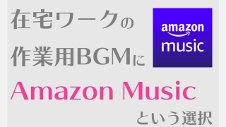 デスクトップ版amazon Musicアプリをインストールしてみた ブラウザ版よりオススメな理由 一文字さんち