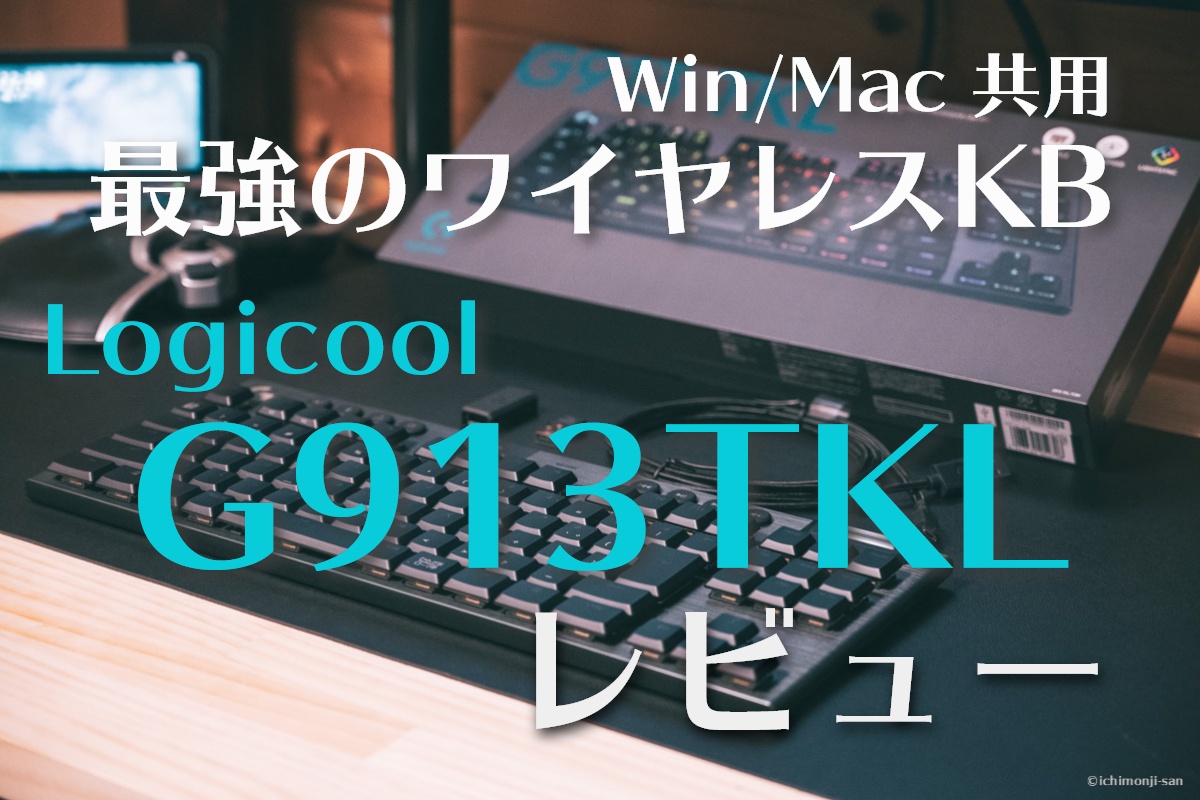 レビュー Logicool G913tkl ゲーマー以外にも薦めたい逸品 一文字さんち