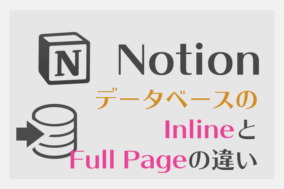 【Notion】InlineとFull Pageの違いと切り替え方法