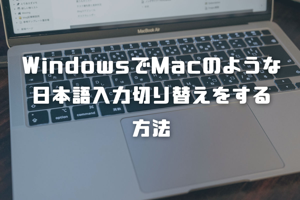 Windowsで無変換キー＆変換キーを使ってMac風の日本語入力切り替えをする方法
