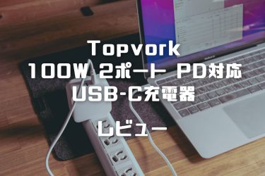 【レビュー】Topvork 100W PD対応 USB-C 2ポート 急速充電器